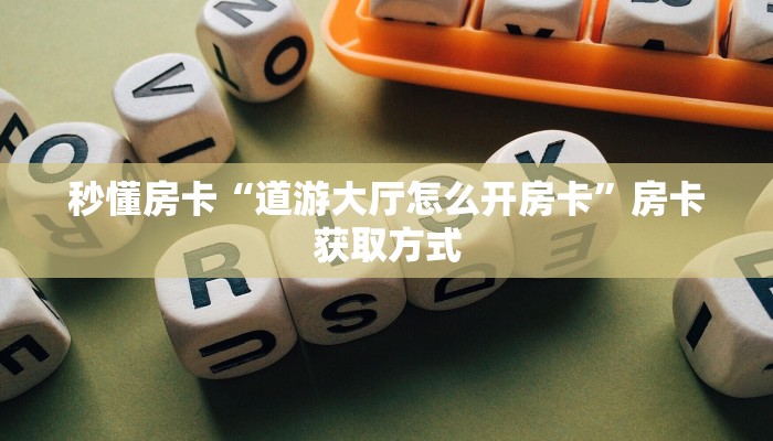 秒懂房卡“九九联盟大厅房卡”房卡在哪里买 秒懂房卡“九九联盟大厅房卡”房卡在哪里买