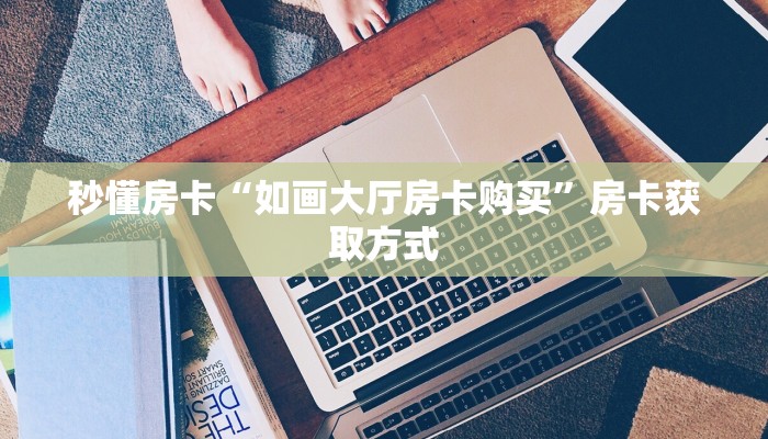 秒懂房卡“祥心房卡”房卡多少钱 秒懂房卡“祥心房卡”房卡多少钱