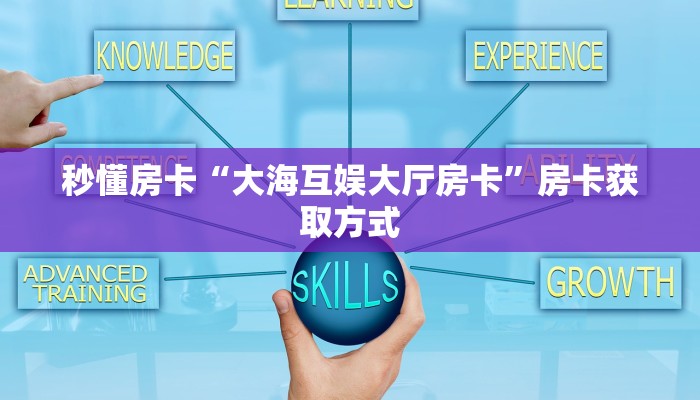 秒懂房卡“豌豆互娱大厅房卡”房卡在哪里买 秒懂房卡“豌豆互娱大厅房卡”房卡在哪里买