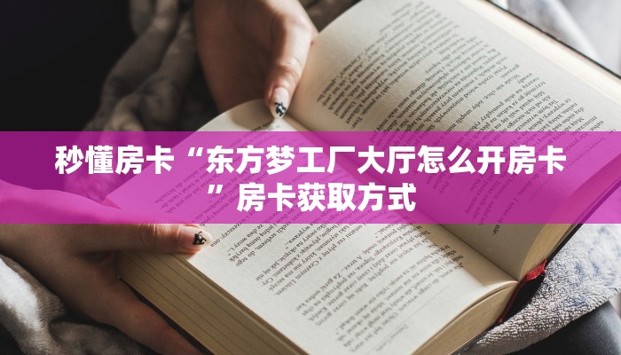 秒懂房卡“旅游联盟大厅房卡”找谁购买房卡 秒懂房卡“旅游联盟大厅房卡”找谁购买房卡