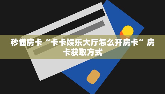 秒懂房卡“天王大厅怎么开房卡”房卡怎么搞