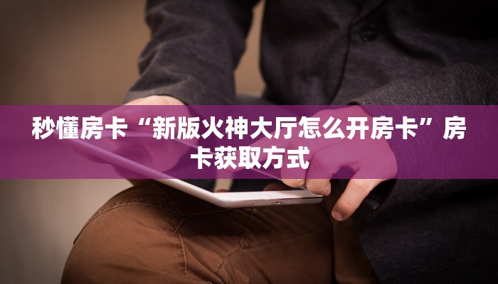 秒懂房卡“王者互娱怎么开房卡”房卡怎么搞 秒懂房卡“王者互娱怎么开房卡”房卡怎么搞