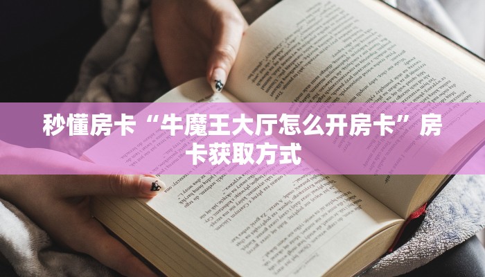 秒懂房卡“久久大厅怎么开房卡”房卡在哪里买