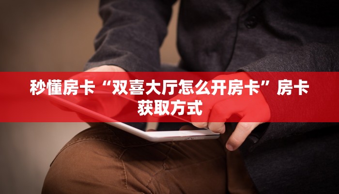 秒懂房卡“战神大厅怎么开房卡”找谁购买房卡 秒懂房卡“战神大厅怎么开房卡”找谁购买房卡