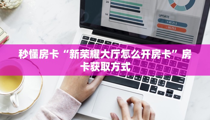 秒懂房卡“至尊正厅大厅房卡”在哪买房卡 秒懂房卡“至尊正厅大厅房卡”在哪买房卡