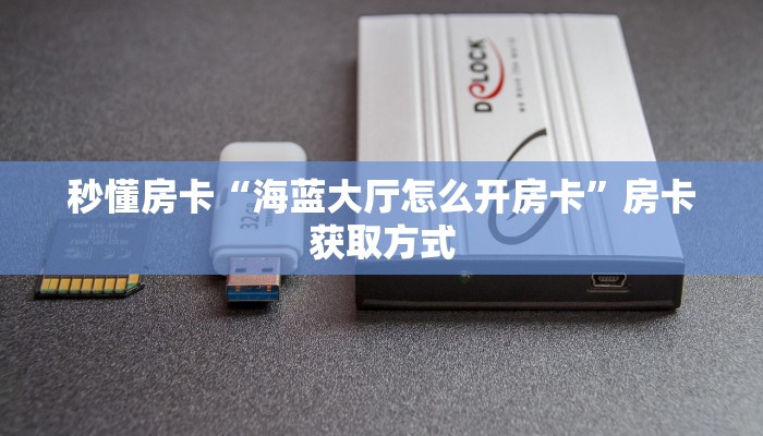 秒懂房卡“奥迪大厅怎么开房卡”房卡去哪里买 秒懂房卡“奥迪大厅怎么开房卡”房卡去哪里买