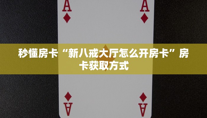 房卡教程经验“新版猴王怎么开房卡”获取房卡经验 房卡教程经验“新版猴王怎么开房卡”获取房卡经验