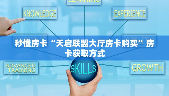 秒懂房卡“超稳众娱大厅房卡”房卡找谁购买 秒懂房卡“超稳众娱大厅房卡”房卡找谁购买