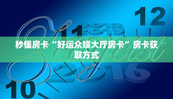 秒懂房卡“雷雷大厅房卡”房卡去哪里买 秒懂房卡“雷雷大厅房卡”房卡去哪里买