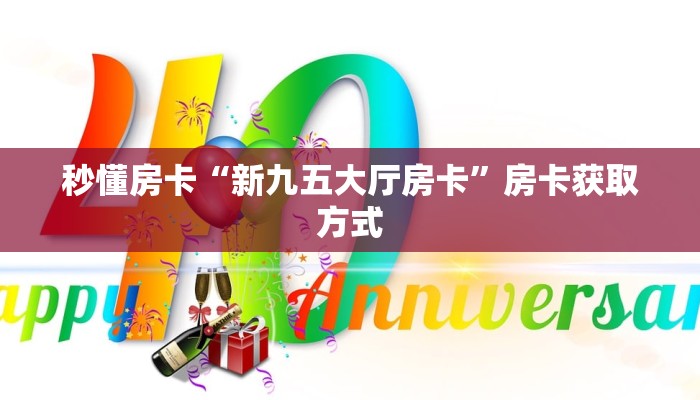 秒懂房卡“新琉璃大厅房卡”房卡找谁购买 秒懂房卡“新琉璃大厅房卡”房卡找谁购买
