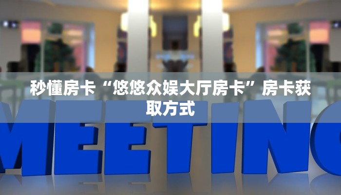 秒懂房卡“九五至尊房卡”房卡怎样买 秒懂房卡“九五至尊房卡”房卡怎样买