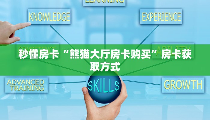 房卡教程经验“高朋联盟怎么开房卡”获取房卡经验 房卡教程经验“高朋联盟怎么开房卡”获取房卡经验