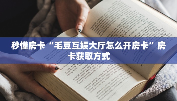 秒懂房卡“生肖蛇大厅房卡”房卡如何买 秒懂房卡“生肖蛇大厅房卡”房卡如何买