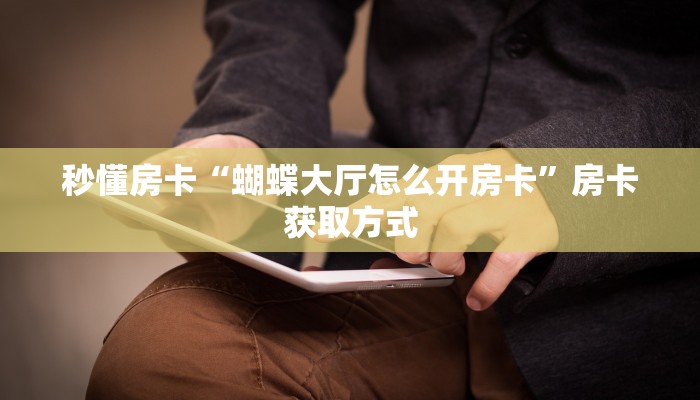 秒懂房卡“乐友乐房卡”房卡多少钱 秒懂房卡“乐友乐房卡”房卡多少钱