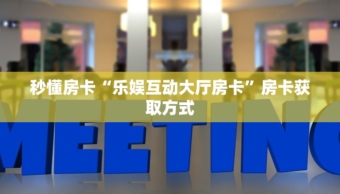 秒懂房卡“悟空大厅房卡”怎样买房卡 秒懂房卡“悟空大厅房卡”怎样买房卡