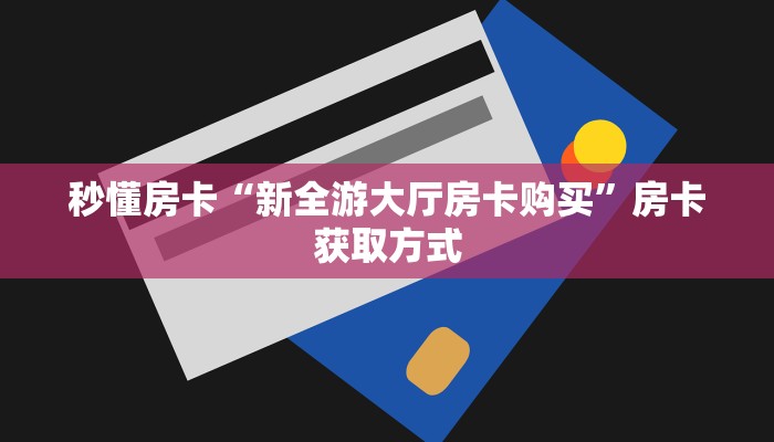 秒懂房卡“九尾大厅房卡”房卡怎样买 秒懂房卡“九尾大厅房卡”房卡怎样买