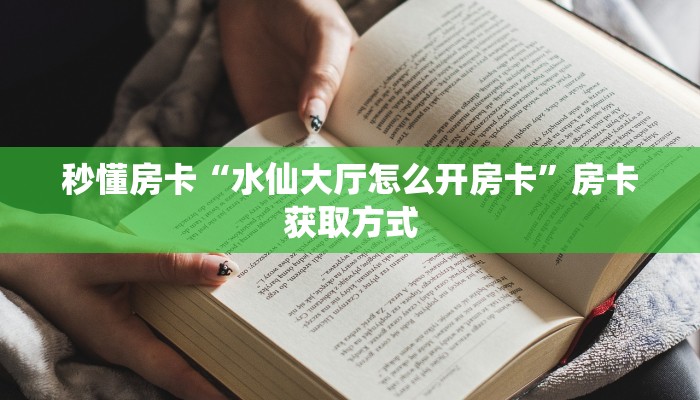 房卡教程经验“新圣游大厅怎么开房卡”获取房卡经验 房卡教程经验“新圣游大厅怎么开房卡”获取房卡经验
