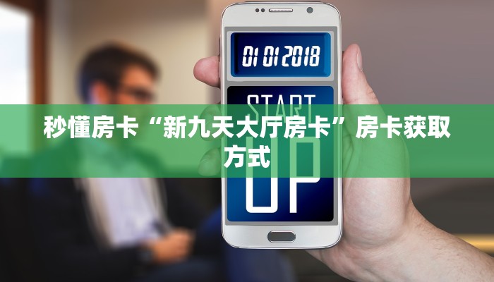 5秒懂房卡“狂飙怎么开房卡”详细房卡教程