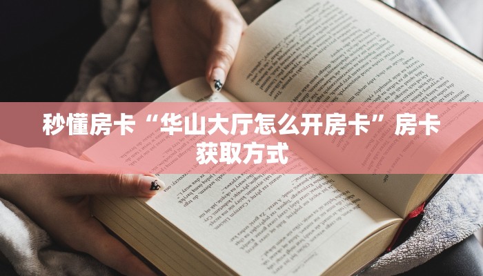 5秒懂房卡“新如意大厅房卡”详细房卡教程 5秒懂房卡“新如意大厅房卡”详细房卡教程
