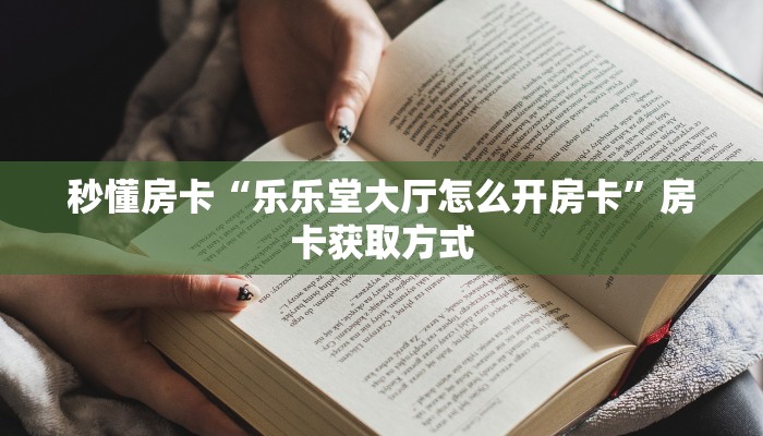 秒懂房卡“海贝之城大厅怎么开房卡”怎样买房卡 秒懂房卡“海贝之城大厅怎么开房卡”怎样买房卡