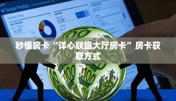 秒懂房卡“芒果房卡”房卡如何买 秒懂房卡“芒果房卡”房卡如何买