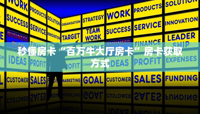 秒懂房卡“微信链接房卡”哪里有房卡卖