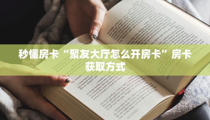 全攻略普及房卡“黄帝大厅房卡”如何获取房卡 全攻略普及房卡“黄帝大厅房卡”如何获取房卡
