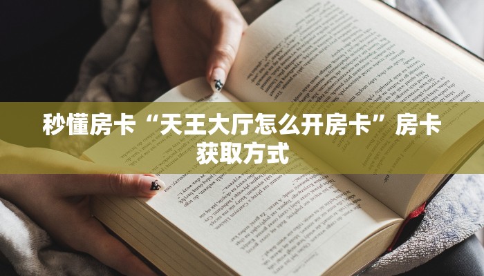 秒懂房卡“新金龙大厅房卡”去哪里购买房卡 秒懂房卡“新金龙大厅房卡”去哪里购买房卡