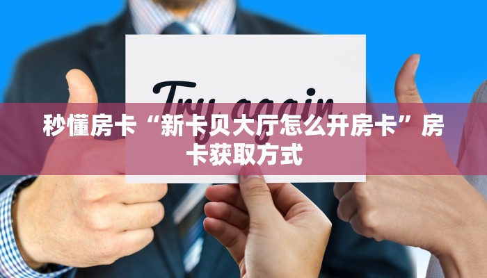 秒懂房卡“随意玩大厅房卡”房卡找谁购买 秒懂房卡“随意玩大厅房卡”房卡找谁购买