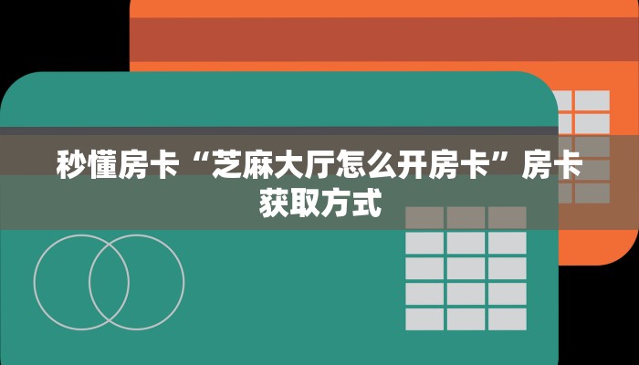 秒懂房卡“逗趣互娱怎么开房卡”房卡去哪里买 秒懂房卡“逗趣互娱怎么开房卡”房卡去哪里买