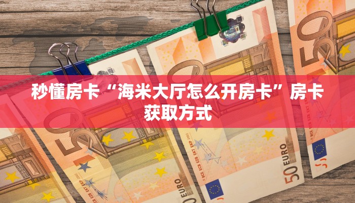 玩家攻略“微信链接房卡如何充值”获取房卡方式