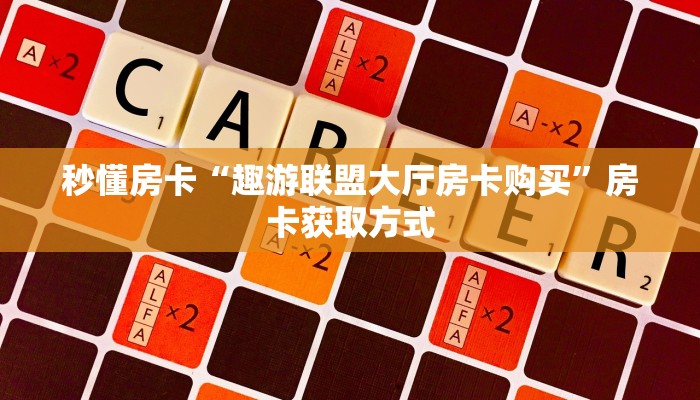 秒懂房卡“天神联盟大厅房卡”房卡去哪买 秒懂房卡“天神联盟大厅房卡”房卡去哪买