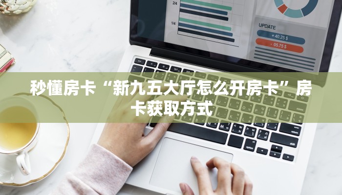 秒懂房卡“新竹大厅房卡”哪里有房卡卖 秒懂房卡“新竹大厅房卡”哪里有房卡卖