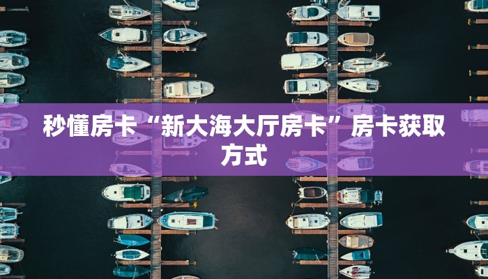 秒懂房卡“深海互娱房卡”找谁购买房卡 秒懂房卡“深海互娱房卡”找谁购买房卡