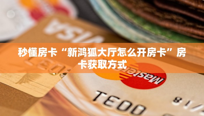 秒懂房卡“聚财猫大厅怎么开房卡”房卡怎么搞