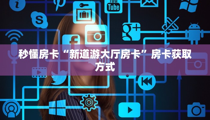 秒懂房卡“新海狮房卡”如何买房卡 秒懂房卡“新海狮房卡”如何买房卡