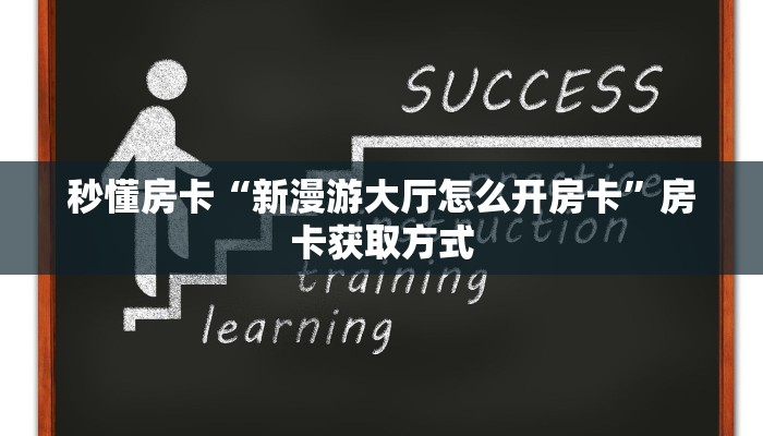 秒懂房卡“星驰娱乐怎么开房卡”房卡购买经验 秒懂房卡“星驰娱乐怎么开房卡”房卡购买经验