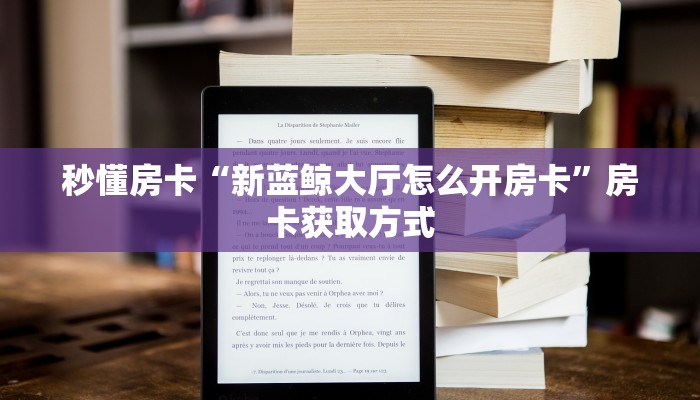 房卡教程经验“海草房卡”获取房卡经验 房卡教程经验“海草房卡”获取房卡经验
