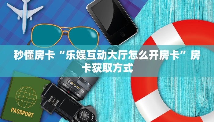 秒懂房卡“黑鹰众玩大厅怎么开房卡”在哪里买房卡 秒懂房卡“黑鹰众玩大厅怎么开房卡”在哪里买房卡
