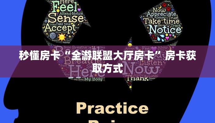 秒懂房卡“全游联盟大厅房卡”房卡获取方式 秒懂房卡“全游联盟大厅房卡”房卡获取方式