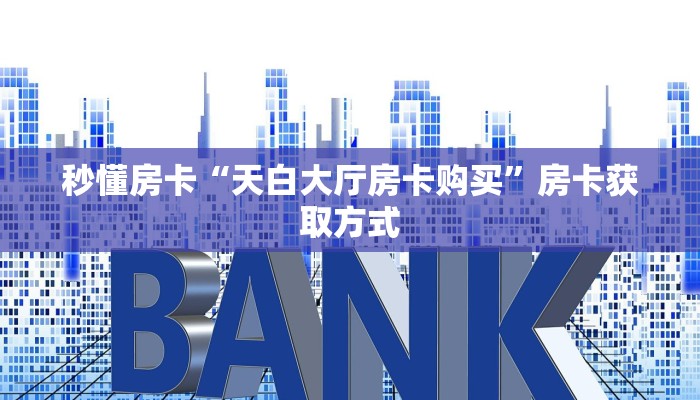秒懂房卡“烛龙房卡”去哪里购买房卡 秒懂房卡“烛龙房卡”去哪里购买房卡