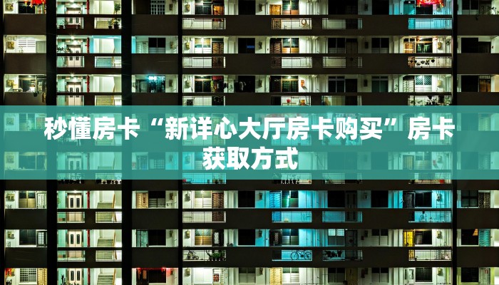 秒懂房卡“芝麻大厅房卡”房卡多少钱 秒懂房卡“芝麻大厅房卡”房卡多少钱