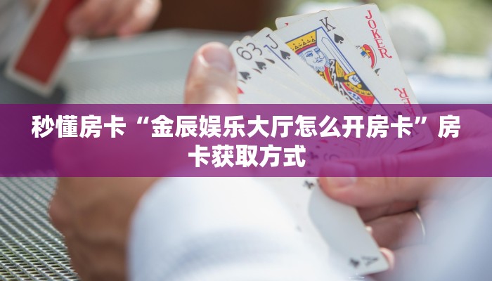 秒懂房卡“七喜怎么开房卡”怎样买房卡 秒懂房卡“七喜怎么开房卡”怎样买房卡
