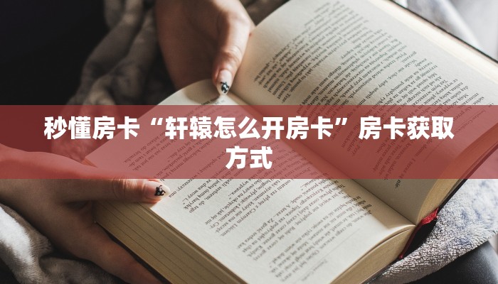 秒懂房卡“荣耀联盟大厅房卡”房卡找谁购买 秒懂房卡“荣耀联盟大厅房卡”房卡找谁购买
