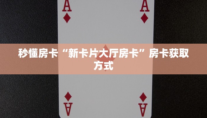 秒懂房卡“天道联盟大厅房卡”在哪里买房卡 秒懂房卡“天道联盟大厅房卡”在哪里买房卡
