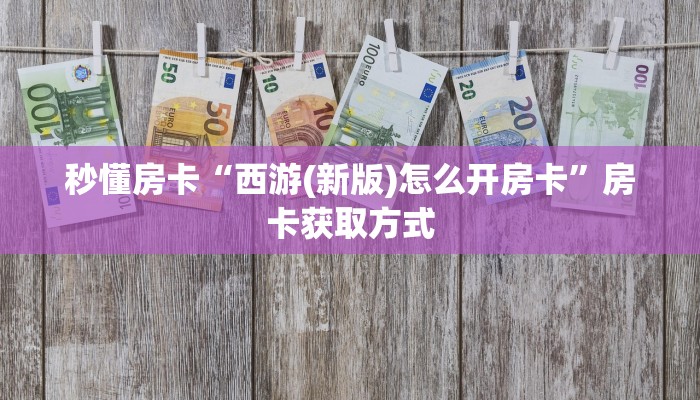 房卡教程经验“起点大厅怎么开房卡”获取房卡经验 房卡教程经验“起点大厅怎么开房卡”获取房卡经验