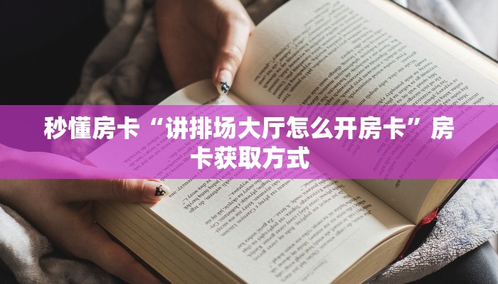 玩家攻略“红火众娱房卡如何充值”获取房卡方式