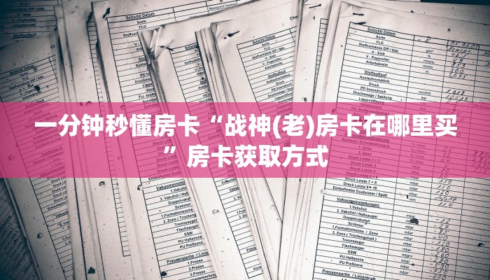 秒懂房卡“天道联盟房卡”房卡怎么搞 秒懂房卡“天道联盟房卡”房卡怎么搞