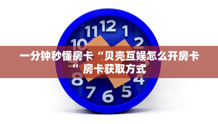 秒懂房卡“至尊怎么开房卡”在哪买房卡