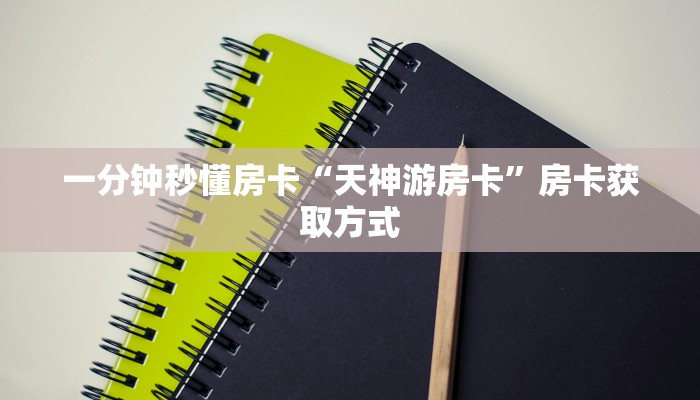 秒懂房卡“皇豪互娱大厅房卡”在哪买房卡 秒懂房卡“皇豪互娱大厅房卡”在哪买房卡